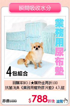 回購率NO.1★購物金再折100<br>
抗菌消臭《業務用寵物尿片墊》4入組