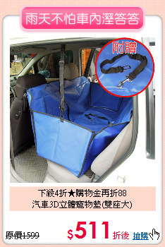 下殺4折★購物金再折88<br>
汽車3D立體寵物墊(雙座大)