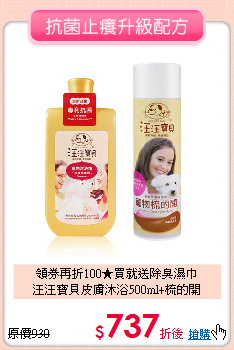 領券再折100★買就送除臭濕巾<br>
汪汪寶貝皮膚沐浴500ml+梳的開