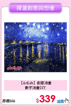 【ArtLife】創意油畫<br>數字油畫DIY