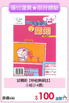 試閱版【哆啦樂學誌】<br>小班(3-4歲)