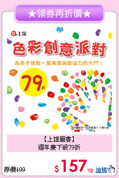 【上誼圖書】<br>週年慶下殺79折