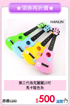 第三代烏克麗麗21吋<br>馬卡龍色系