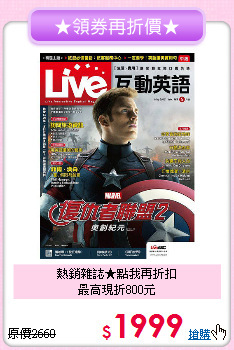 熱銷雜誌★點我再折扣<br>最高現折800元