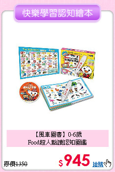 【風車圖書】0-6歲<br>Food超人點讀認知圖鑑