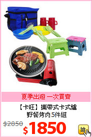 【卡旺】攜帶式卡式爐<BR>
野餐烤肉5件組