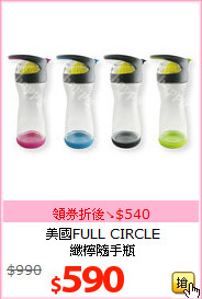 美國FULL CIRCLE<BR>
纖檸隨手瓶