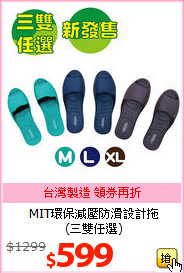 MIT環保減壓防滑設計拖<BR>
(三雙任選)