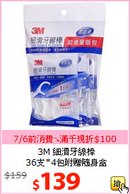 3M 細滑牙線棒<BR>
36支*4包附贈隨身盒