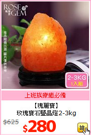 【瑰麗寶】<BR>
玫瑰寶石鹽晶燈2-3kg