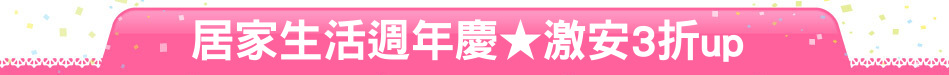 居家生活週年慶★激安3折up