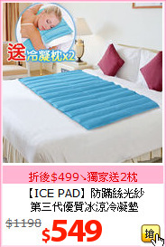 【ICE PAD】防蹣絲光紗<BR>
第三代優質冰涼冷凝墊