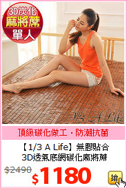 【1/3 A Life】無膠貼合<BR>
3D透氣底網碳化麻將蓆