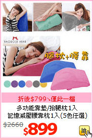 多功能靠墊/抬腿枕1入<BR>
記憶減壓腰靠枕1入(5色任選)