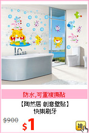 【陶然居 創意壁貼】<br>
快樂刷牙