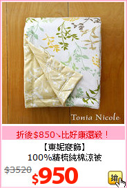 【東妮寢飾】<BR>
100%精梳純棉涼被