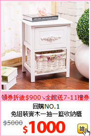 回購NO.1<br>免組裝實木一抽一籃收納櫃