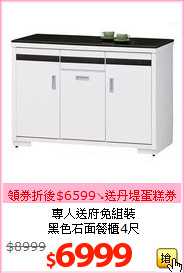專人送府免組裝<br>黑色石面餐櫃4尺