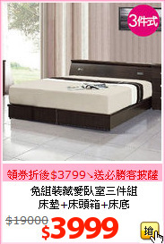 免組裝藏愛臥室三件組<br>床墊+床頭箱+床底