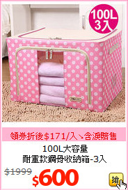 100L大容量<br>耐重款鋼骨收納箱-3入