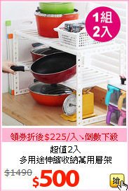 超值2入<br>多用途伸縮收納萬用層架