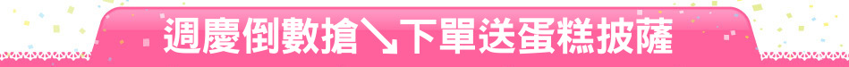 週慶倒數搶↘下單送蛋糕披薩