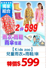 【Kids zoo】
兒童雨衣+雨鞋/傘