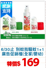 6/30止 別蚊我驅蚊1+1
廣告促銷檔(全家/嬰幼)