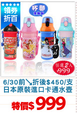 6/30前↘折後$450/支
日本原裝進口卡通水壺