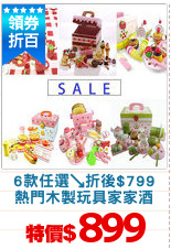 6款任選↘折後$799
熱門木製玩具家家酒