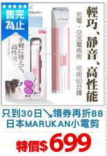 只到30日↘領券再折88
日本MARUKAN小電剪