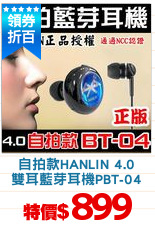 自拍款HANLIN 4.0
雙耳藍芽耳機PBT-04