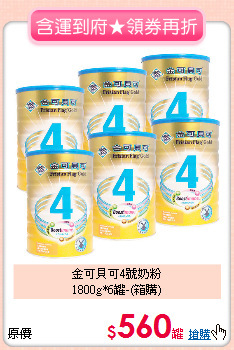 金可貝可4號奶粉<br>1800g*6罐-(箱購)