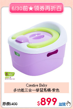 Creative Baby<br>多功能三合一學習馬桶-紫色