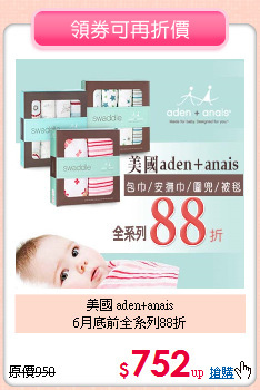 美國 aden+anais<br>6月底前全系列88折