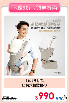 4 in 1多功能<br>座椅式精靈揹帶