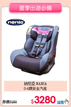 納尼亞 NANIA<br>0-4歲安全汽座