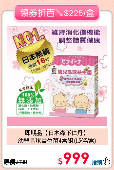 即期品【日本森下仁丹】<br>幼兒晶球益生菌4盒組(15條/盒)