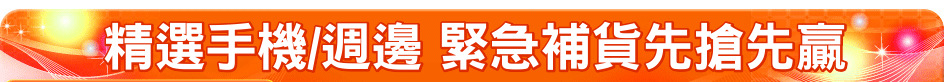 精選手機/週邊 緊急補貨先搶先贏