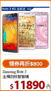 Samsung Note 3<br>全頻四核智慧機
