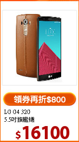 LG G4 32G<br>5.5吋旗艦機