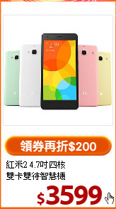 紅米2 4.7吋四核<br>雙卡雙待智慧機
