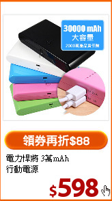 電力悍將 3萬mAh<BR>行動電源