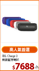 JBL Charge 2<br>無線藍芽喇叭
