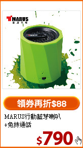 MARUS行動藍芽喇叭<BR>+免持通話