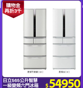 日立565公升智慧
一級變頻六門冰箱