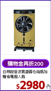 白朗超音波震盪霧化箱扇
加贈省電個人扇