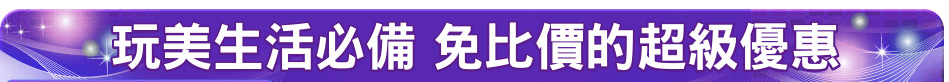 玩美生活必備 免比價的超級優惠