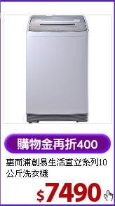 惠而浦創易生活直立系列10公斤洗衣機