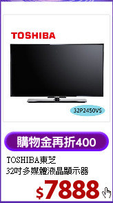TOSHIBA東芝 <BR>32吋多媒體液晶顯示器